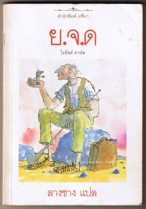 ย.จ.ด (The BFG)