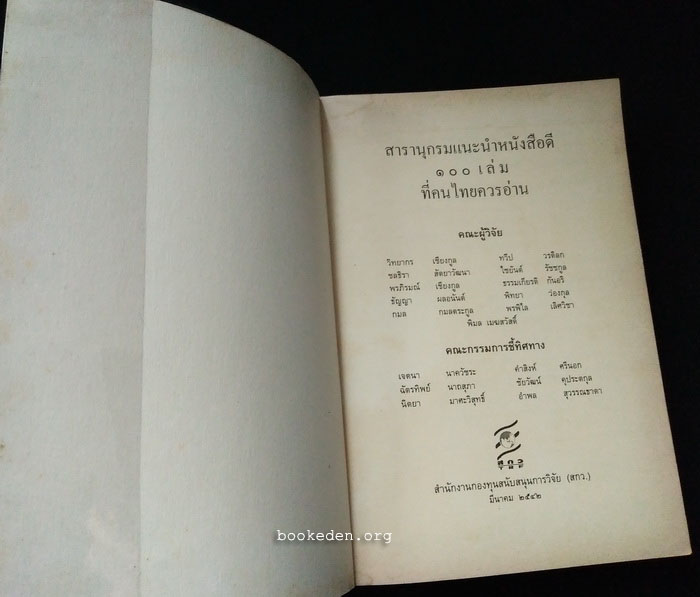 สารานุกรมแนะนำหนังสือดี 100 เล่ม ที่คนไทยควรอ่าน