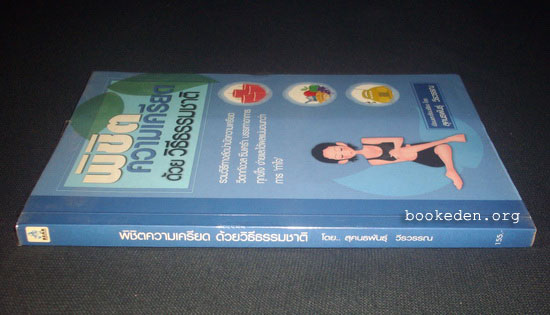 พิชิตความเครียดด้วยวิธีธรรมชาติ