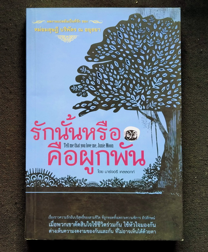 รักนั้นหรือคือผูกพัน