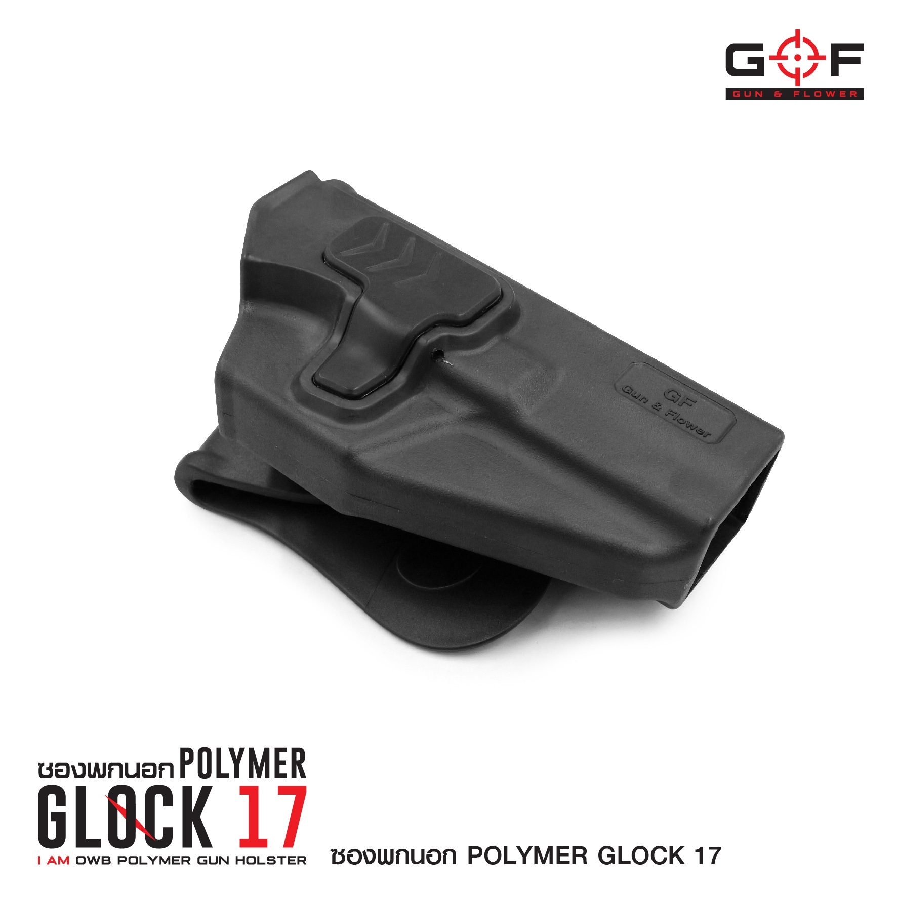🇹🇭⫸ ซองปืนพกนอกปลดนิ้วชี้ Polymer Glock 17 G&F