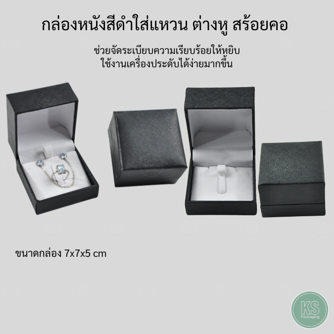 กล่องลายหนังสีดำ ใส่เครื่องประดับเหมาะอย่างยิ่งสำหรับการจัดเก็บและจัดระเบียบเครื่องประดับให้เข้าที่อย่างปลอดภัย ขนาดกล่อง 7x7x5 cm