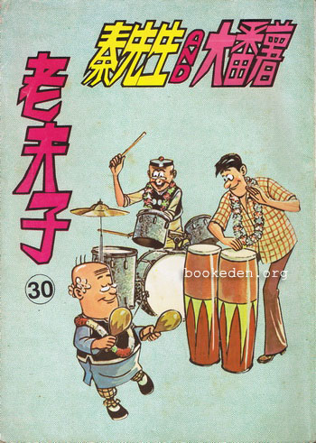 การ์ตูน Old Master Q