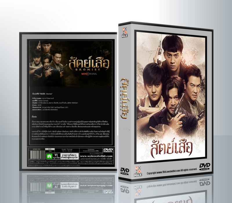 สัตย์เสือ BROMISE ( 3 แผ่นจบ )
