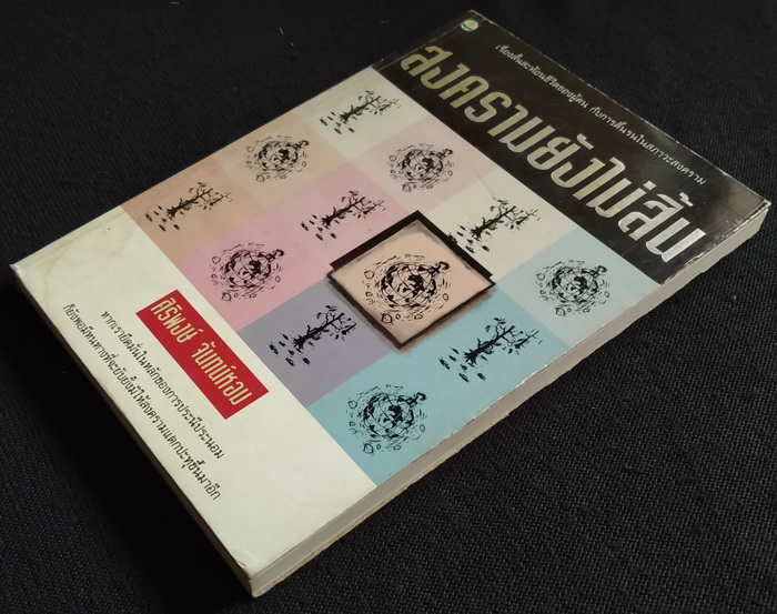 สงครามยังไม่สิ้น