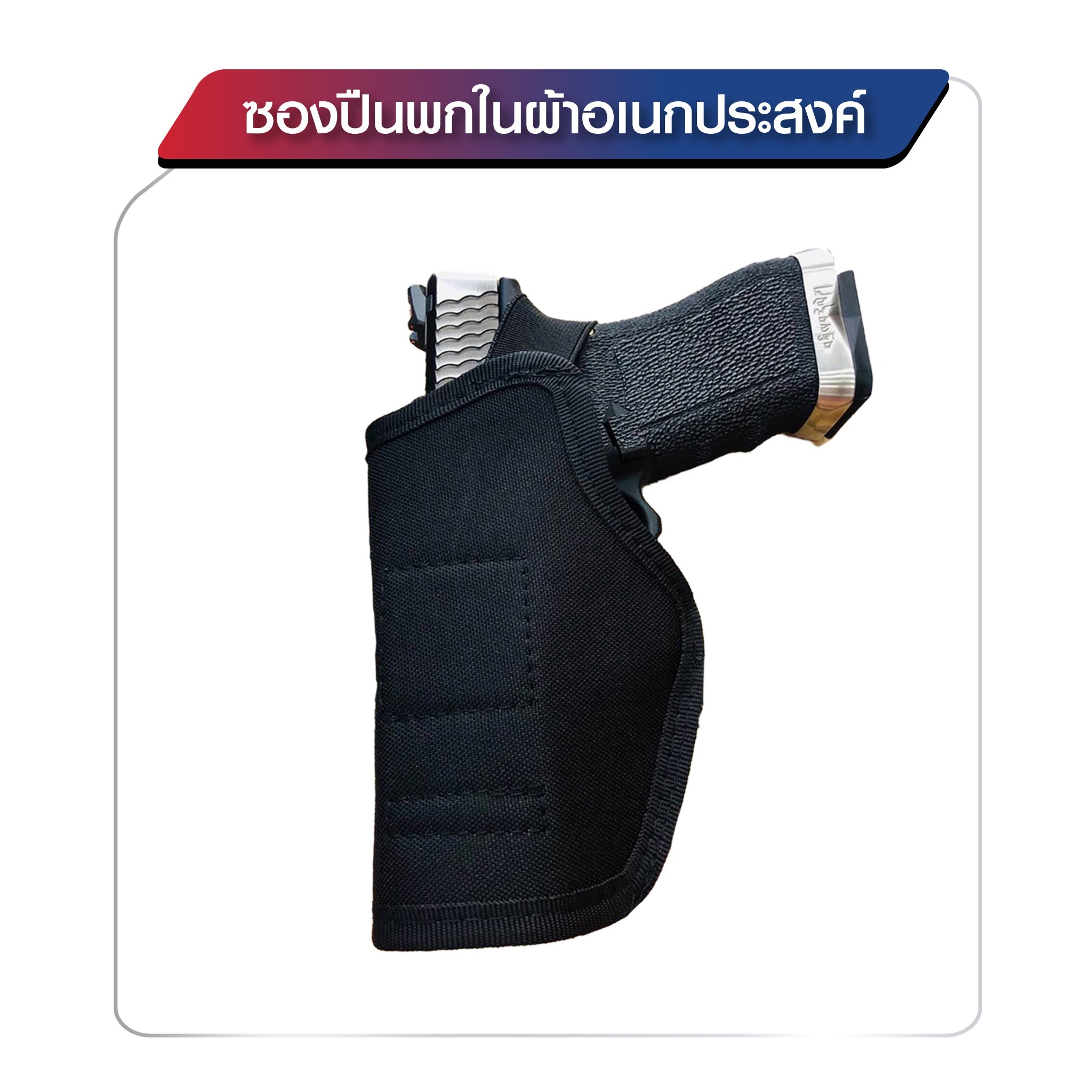 🇹🇭⫸ ซองปืนพกในผ้าอเนกประสงค์