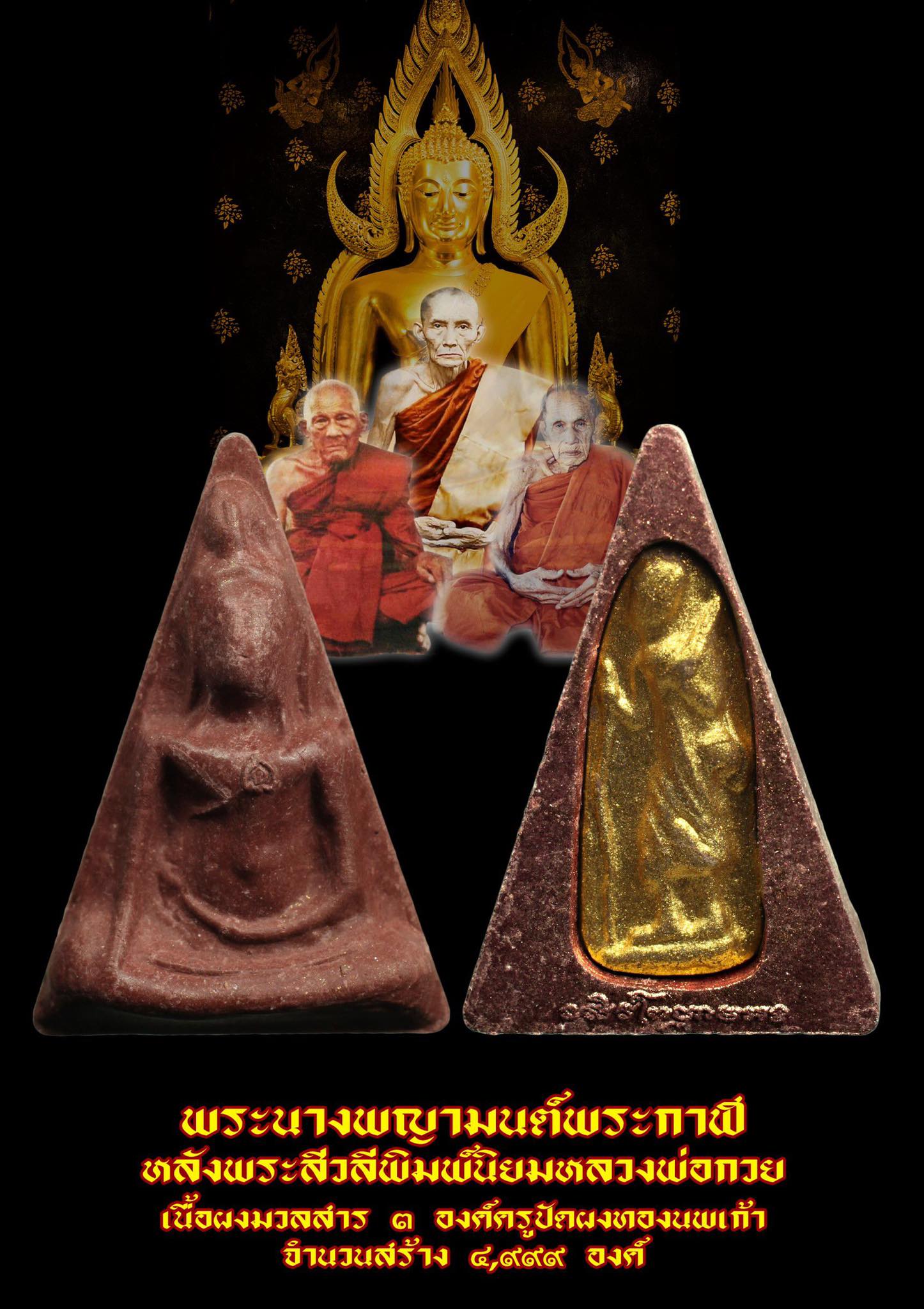 พระนางพญา หลัง พระสีวลี ปิดทอง เนื้อผง ปี2562 (ปลุกเสก ณ วัดพระพุทธชินราช)
