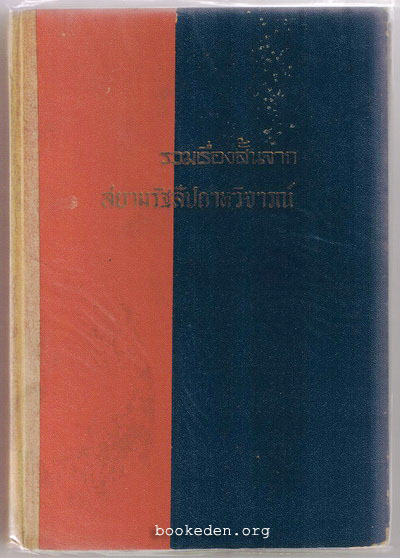 รวมเรื่องสั้นจากสยามรัฐสัปดาหวิจารณ์
