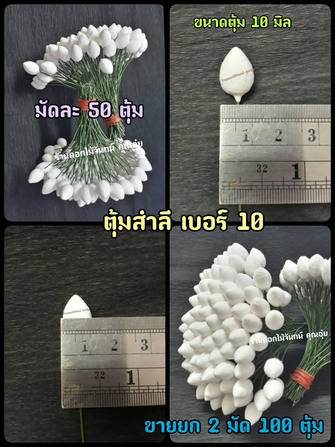 ตุ้มสำลี เบอร์ 10 ขนาดหัวตุ้ม 10 มิล ใช้งานประดิษฐ์ดอกไม้ ขึ้นรูปดอกไม้ งานประดับตกแต่ง