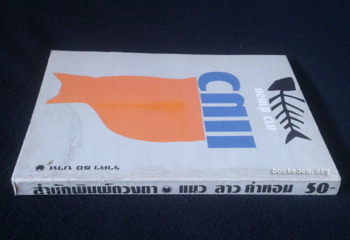 แมว **พิมพ์ครั้งแรก