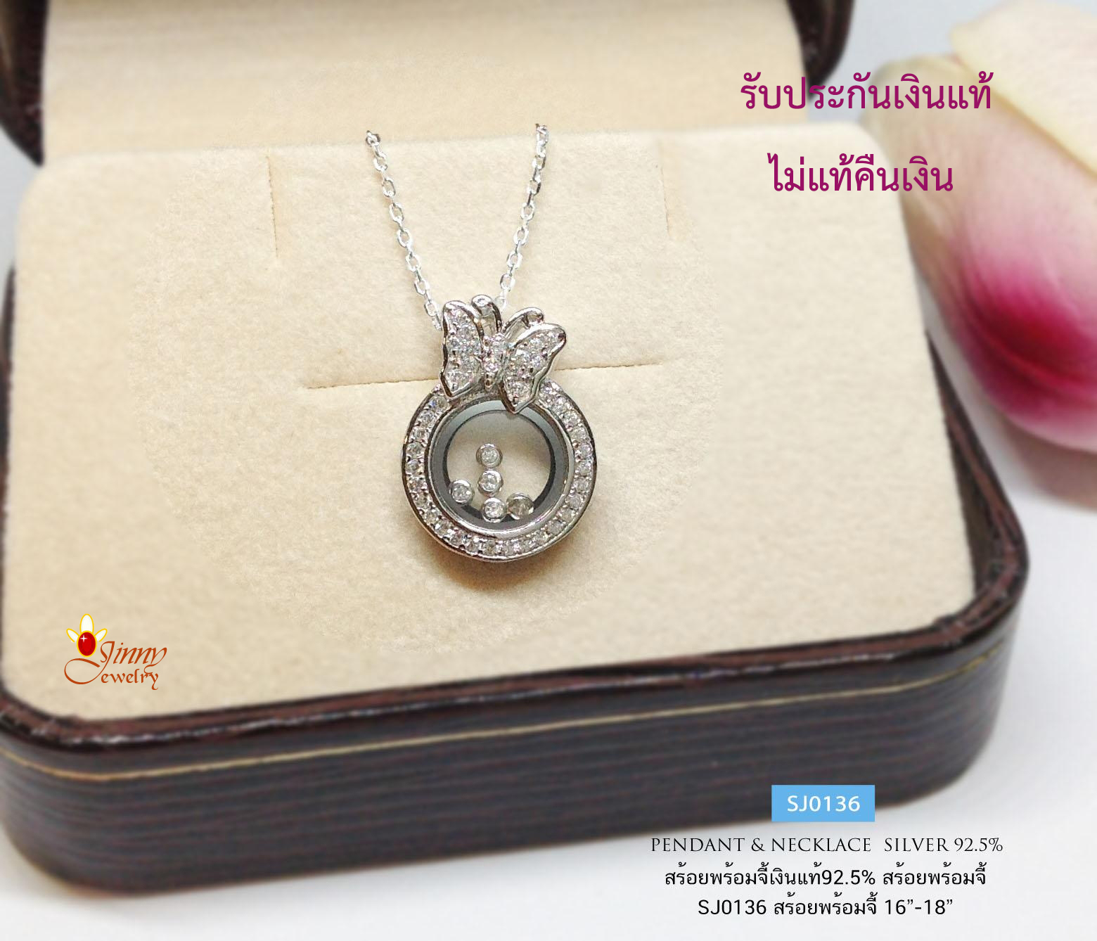 สร้อยเงินแท้ 92.5% พร้อมจี้ CHOPARD รูปวงกลมและผีเสื้อ เพชรด้านในขยับได้ งานน่ารักๆ (เรือนเงินแท้)