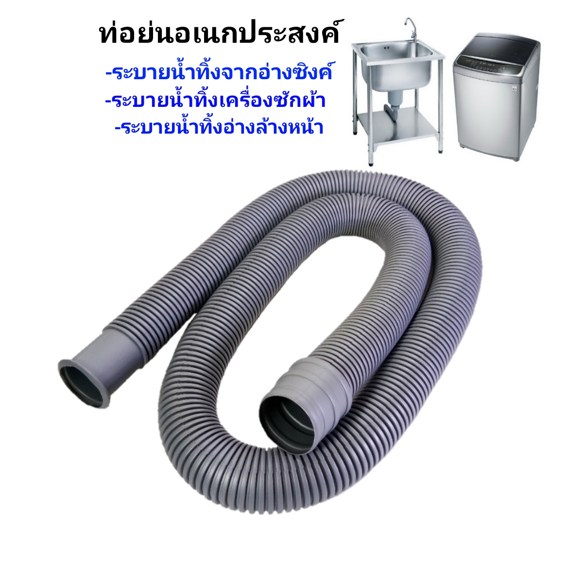 ท่อน้ำทิ้งอ่างซิงค์ ท่อน้ำทิ้งเครื่องซักผ้า ท่อย่นอเนกประสงค์