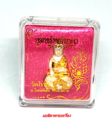 พระกริ่งนาคบาศ ขุมทรัยพ์นาคามงคล9 วัดไทย เนื้อสัมฤทธิ์2k(เงิน-ทอง)