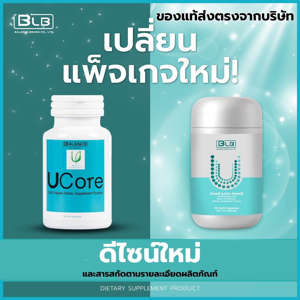 BLB U บีแอลบี ยู ผลิตภัณฑ์เสริมอาหาร Balance UCore ของแท้ส่งตรงจากบริษัท