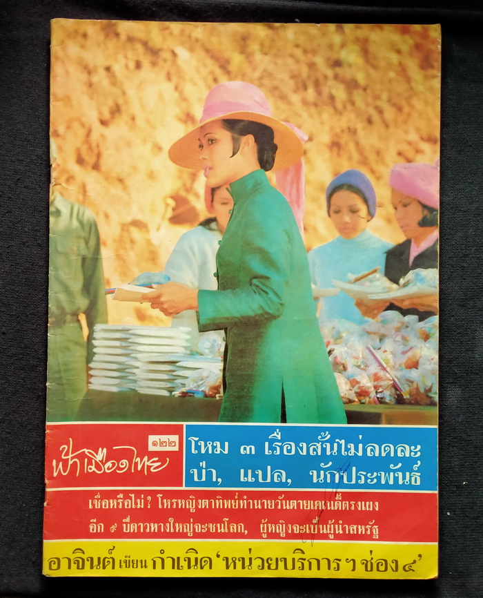 ฟ้าเมืองไทย ฉบับที่ 122