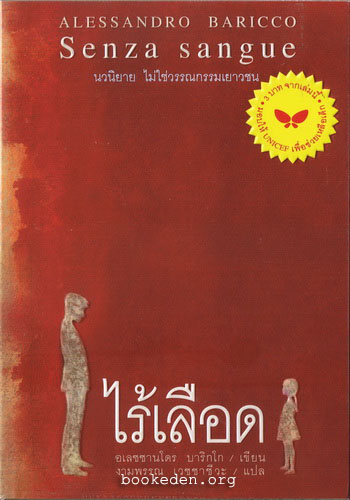 ไร้เลือด **ผลงานของผู้เขียนเรื่อง "ไหม"