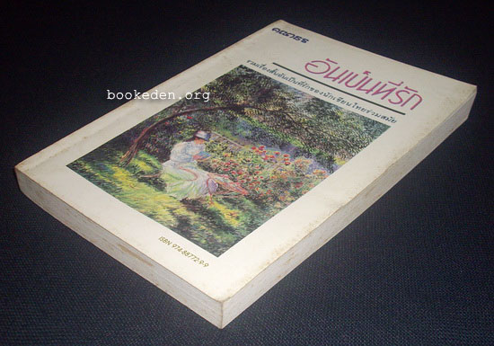 อันเป็นที่รัก (รวมเรื่องสั้นอันเป็นที่รักของนักเขียนไทยร่วมสมัย)