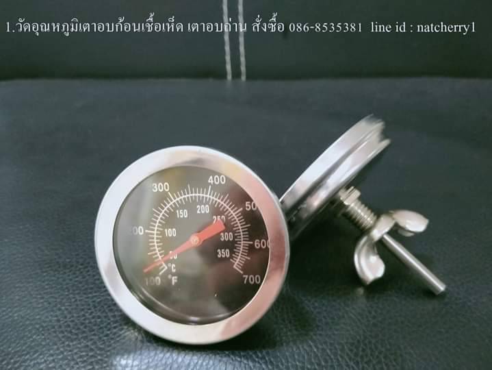 ที่วัดอุณหภูมิเตาอบถ่านไร้ควัน วัดอุณหภูมิเตานึ่งก้อนเชื้อเห็ด วัดอุณหภูมิเตาปิ้งย่างไร้ควัน เตาอบพิซซ่า