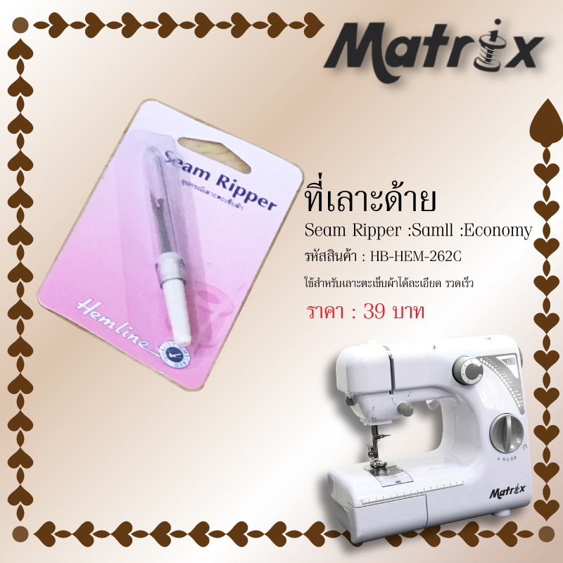 ที่เลาะด้าย (Seam Ripper: Small: Economy)