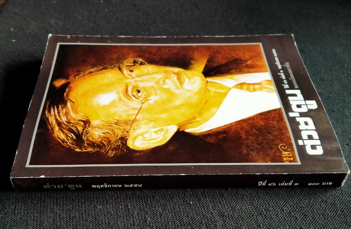 ต่วย'ตูน ปีที่ 56 เล่มที่ 3 **มีงานเขียนของ 'รงค์ วงษ์สวรรค์