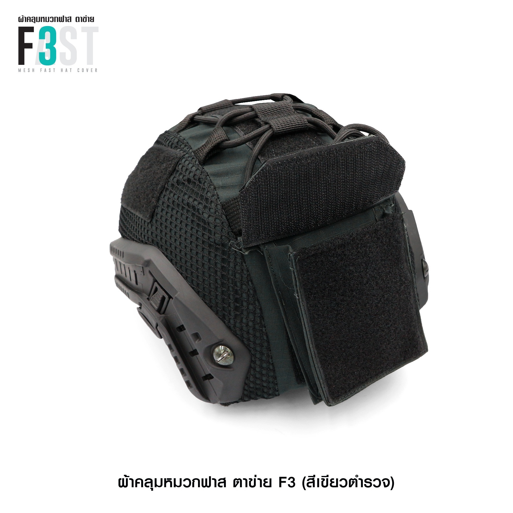 🇹🇭⫸ ผ้าคลุมหมวกฟาสตาข่าย #F3 เขียว