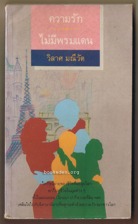 ความรักไม่มีพรมแดน