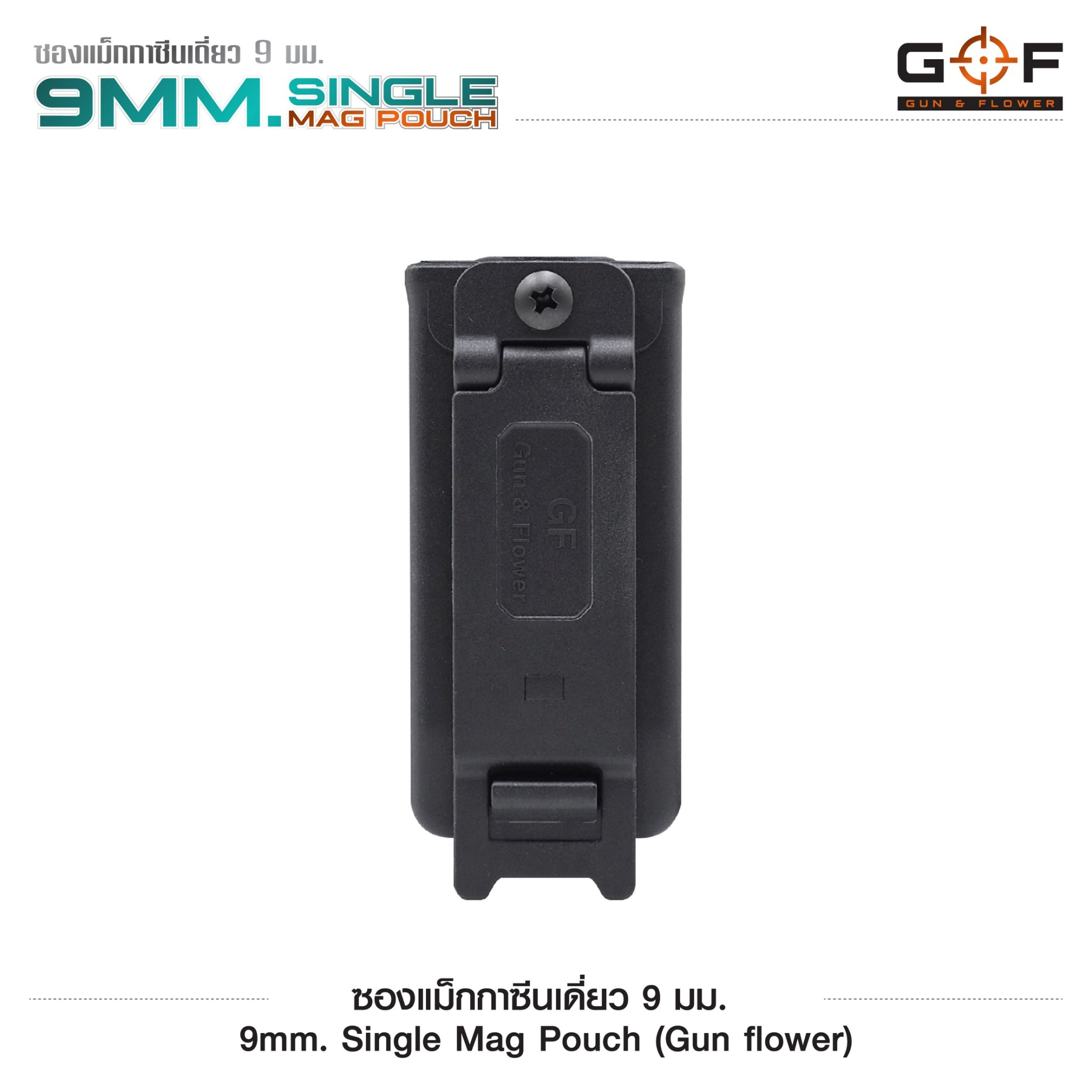 🇹🇭⫸ ซองแม็กกาซีนเดี่ยว Polymer 9 mm. (G&F)