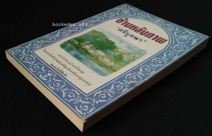 ข้างหลังภาพ