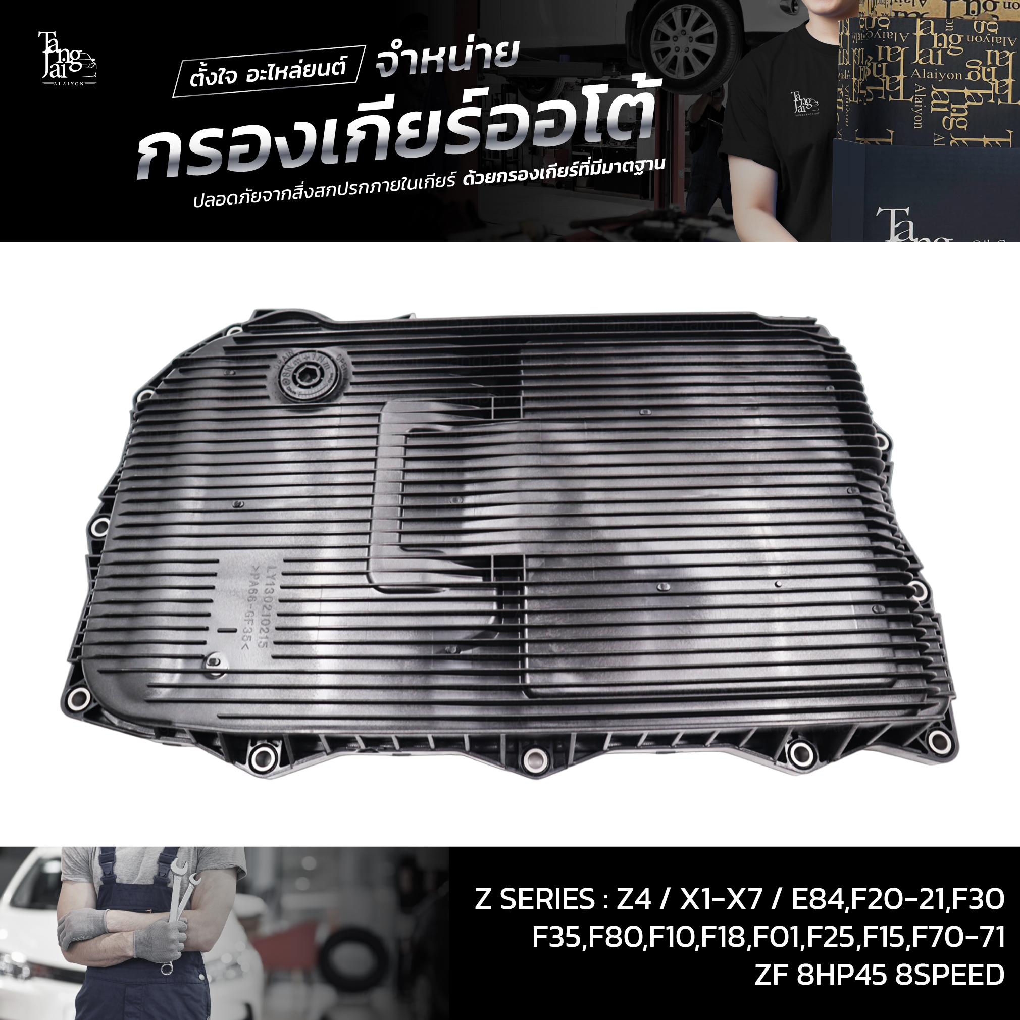 กรองเกียร์ออโต้ ZF 8HP45 8SPEED Z SERIES : Z4 / X1-X7 / E84,F20-21,F30 F35,F80,F10,F18,F01,F25,F15,F70-71 OE.24118612901