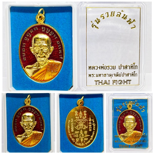เหรียญหลวงพ่อรวย ปาสาทิโก รุ่นรวยล้นฟ้า เนื้อกะไหล่งลงยา พระมหาธาตุเจดีย์ปาสาทิโก