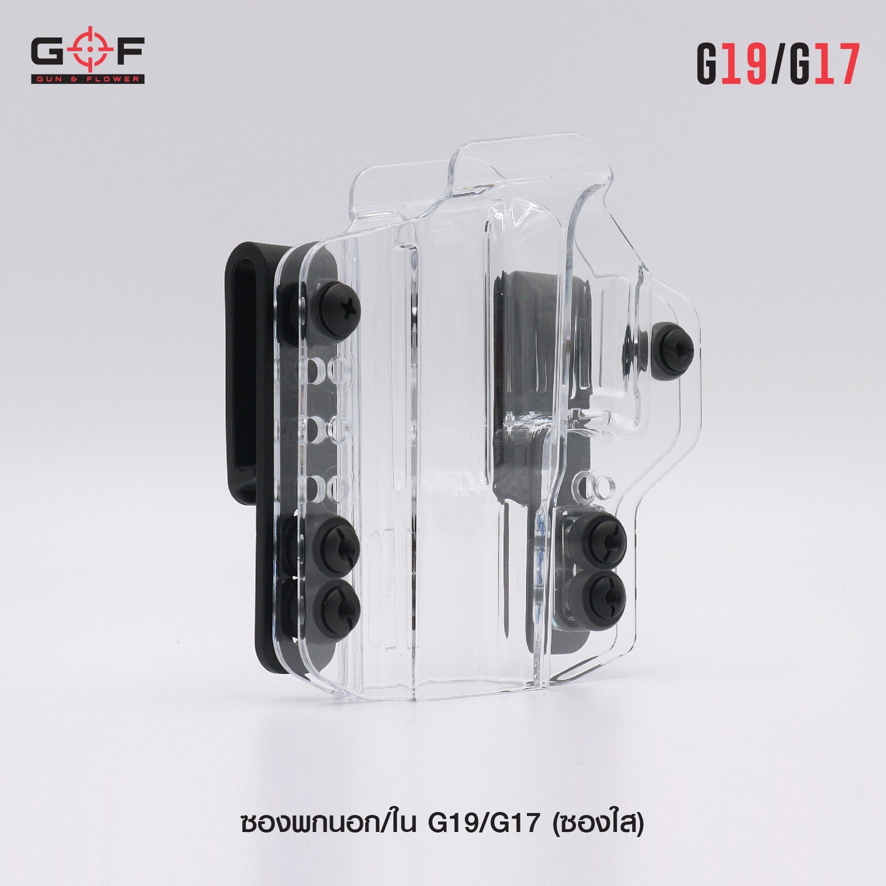 🇹🇭⫸ ซองพกนอก/ใน G19/G17 ( ซองใส ) [ Gun & Flower ]