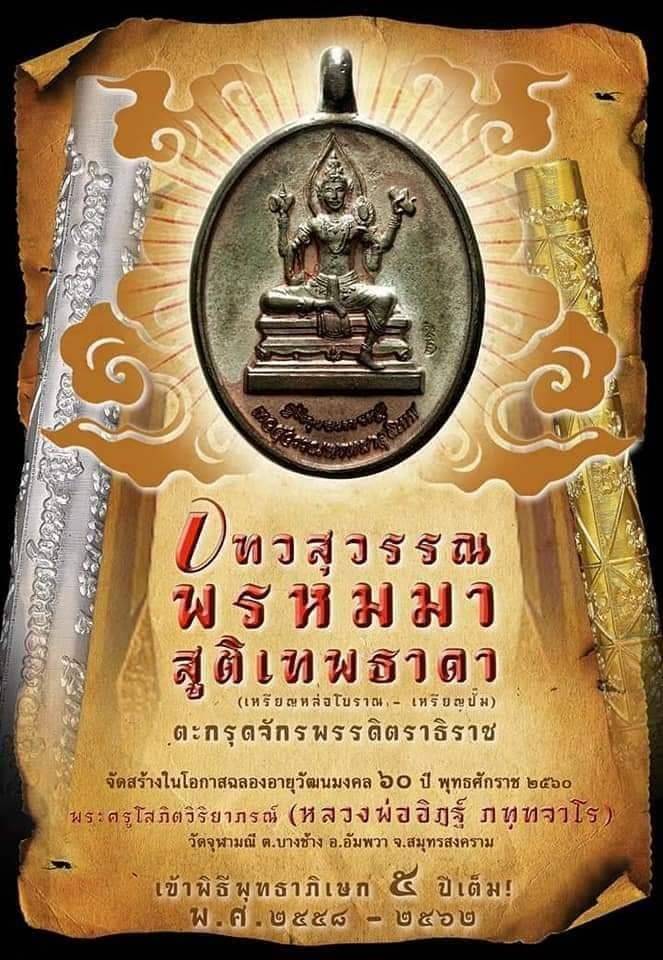 เหรียญ เทวสุวรรณพรหม ด้านหลัง อาวุธทั้ง5(ตรีศูล กระบอง ผ้าโพก จักร ดวงตาพญายม) - หลวงพ่ออิฐ วัดจุฬามณี ปลุกเสก5ปี