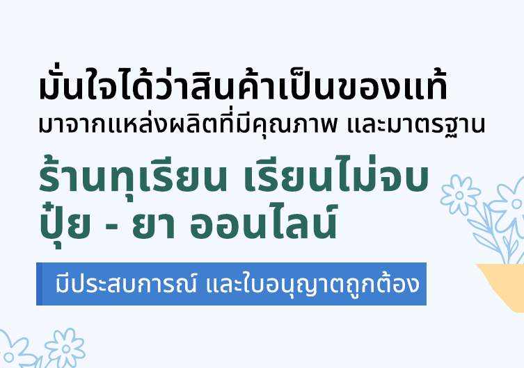มั่นใจได้ว่าสินค้าเป็นของแท้ มาจากแหล่งผลิตที่มีคุณภาพ และมาตรฐาน ร้านทุเรียน เรียนไม่จบ ปุ๋ย - ยา ออนไลน์ มีประสบการ และใบอนุญาตถูกต้อง