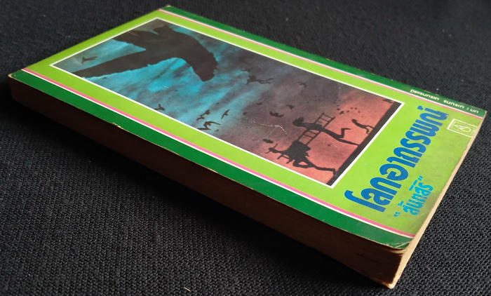 โลกอาถรรพณ์