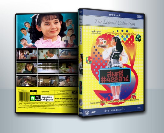 สมศรี 422 R ภาค1 (2535) ( 1 DVD )