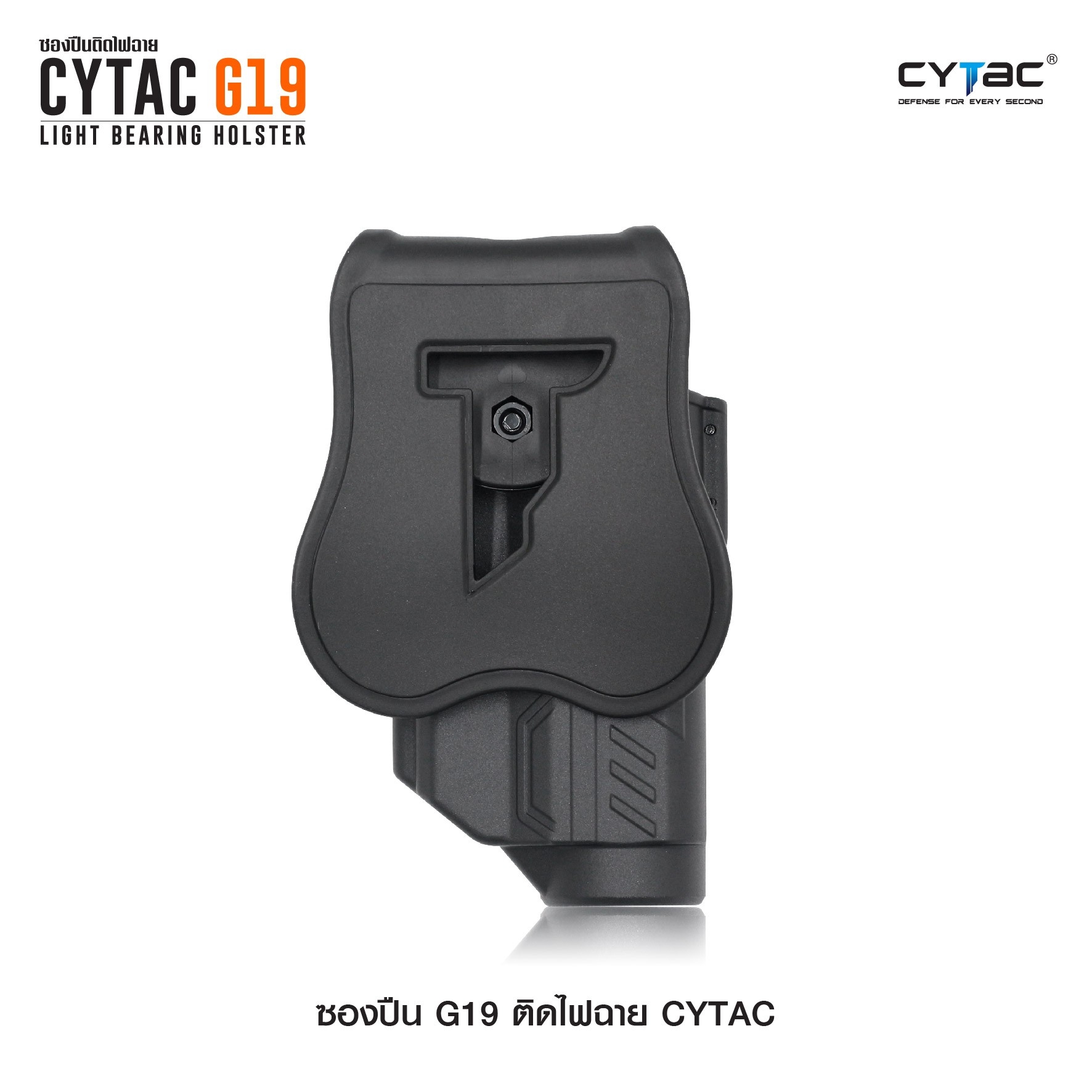 CYTAC thailand ซองพกนอก GLOCK 19 ติดไฟฉาย สามารถใช้กับไฟฉายหลายชนิด (ปลดล็อคนิ้วชี้)