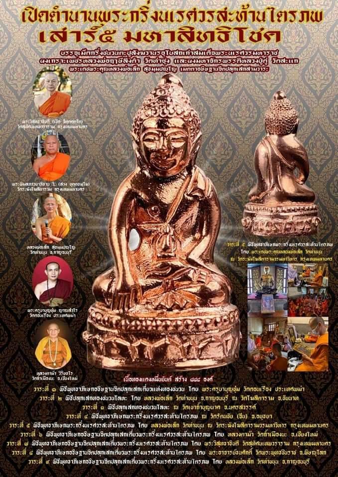 พระกริ่งสะท้านไตรภพ นเรศวรสะท้านไตรภพ) (ปลุกเสก9พิธี) (#พิธีสะท้านไตรภพ #เสาร์๕ วัดท่าขนุน ปี2563) เนื้อทองแดงหมื่นยันต์ - หลวงพ่อเล็ก วัดท่าขนุน