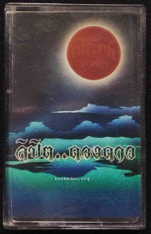 เทป วง The Olarn Project : ลิขิตดวงดาว
