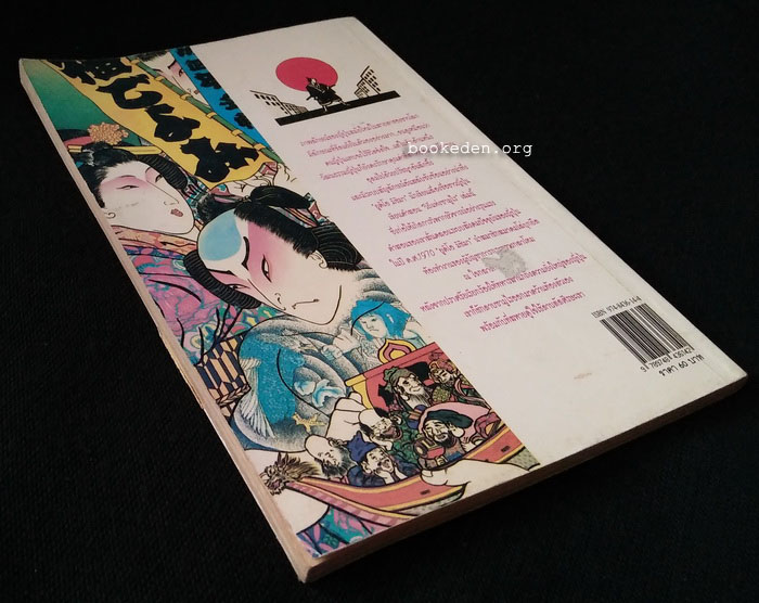 วิถีแห่งซามูไร