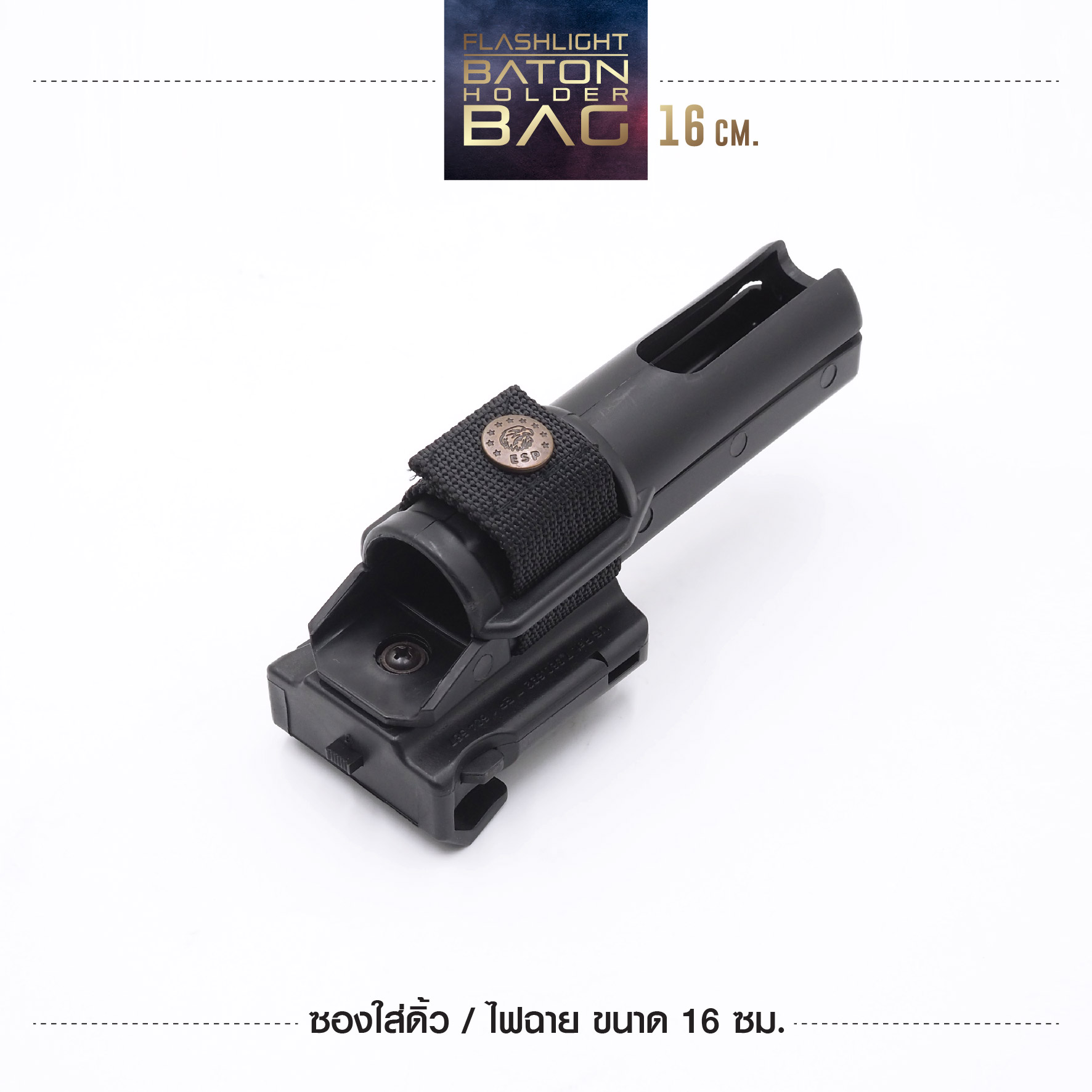 🇹🇭⫸ ซองใส่ดิ้วไฟฉาย 16 CM. (ESP)