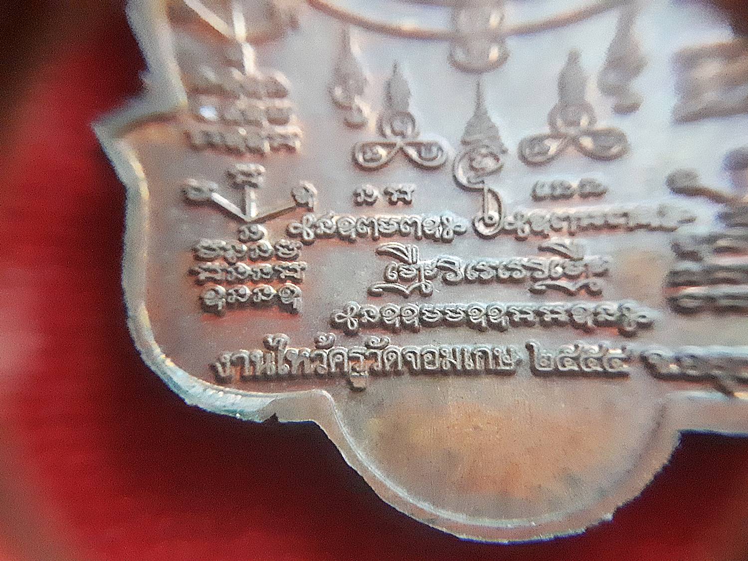 เหรียญไหว้ครู ปี2554 (ด้านหน้าบรมครูใหญ่ ด้านหลังยันต์มหามงคลพุทธคุณ) - หลวงพี่เลี้ยง วัดจอมเกษ จ.อยุธยา