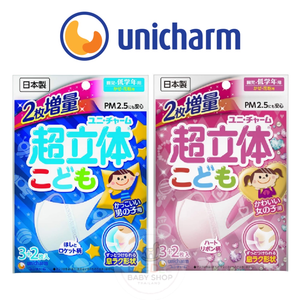 หน้ากากป้องกันฝุ่นละอองและเชื้อโรคสำหรับเด็ก unicharm 3D Mask for Kids