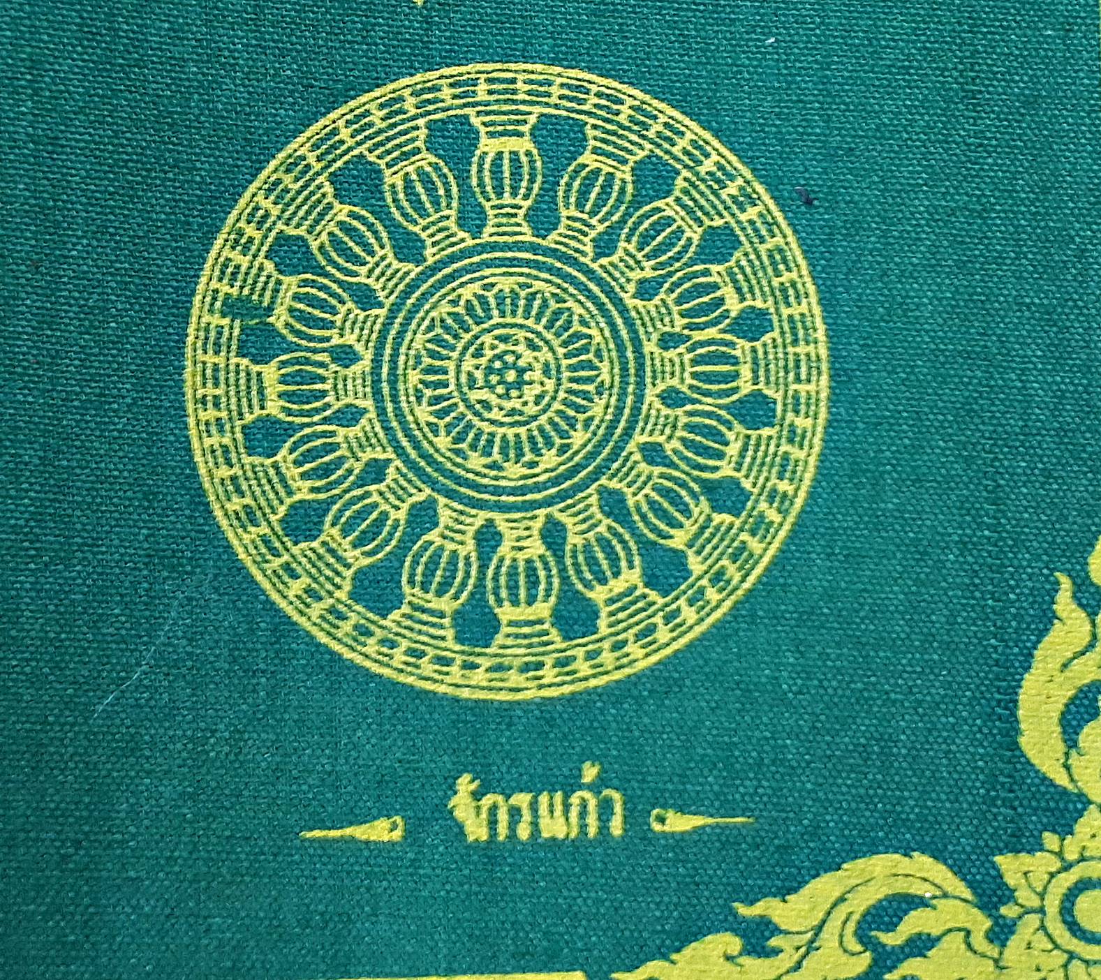 ผ้ายันต์ มหาจักรพรรตราธิราชเจ้า (พระอินทร์และสมบัติพระเจ้าจักรพรรดิ์7อย่าง) ปี2550 (สีเขียว มหาอำนาจ วาสนา เกียรติยศ) (ขนาด9x9นิ้ว) #รับประกันแท้