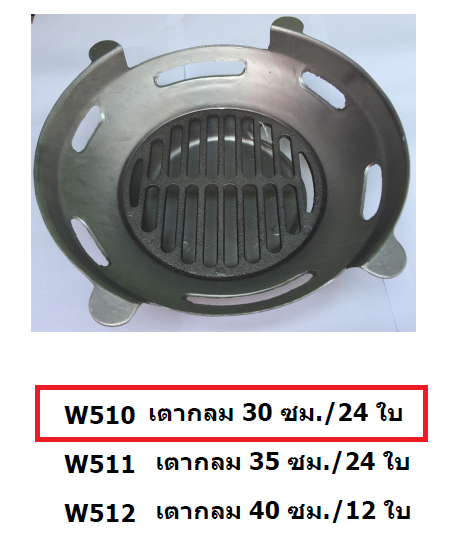P11962 เตาหมูกะทะ 30 ซม. พร้อมลิ้นเตา No.W510 ราคาส่งต่อ 1 ลัง: 24 ชุด: เฉลี่ย 190 บต่อชุด