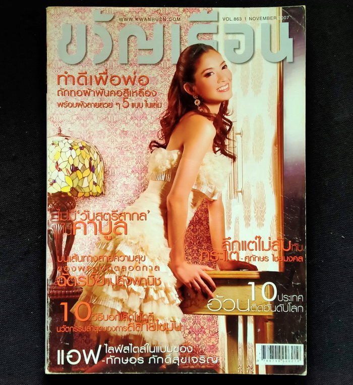 ขวัญเรือน ฉบับที่ 863 **มีบทสัมภาษณ์ 'รงค์ วงษ์สวรรค์