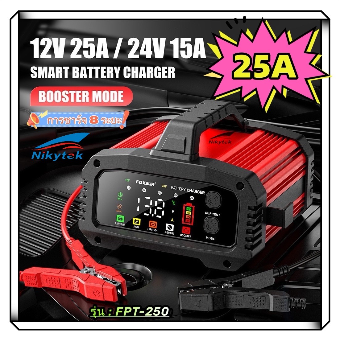 FOXSUR 12V-24V 25A รุ่นมืออาชีพ ชาร์จเร็วพิเศษ ชาร์จแบตรถขนาดใหญ่ รถเครน รถบรรทุก เรือ มอไซค์ ปลอดภัยสูง มีที่หิ้ว (6-350Ah)