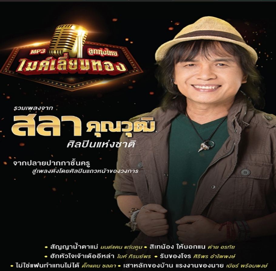 ไมค์เลี่ยมทอง รวมเพลงจาก สลา คุณวุฒิ ศิลปินแห่งชาติ ( 1 CD )
