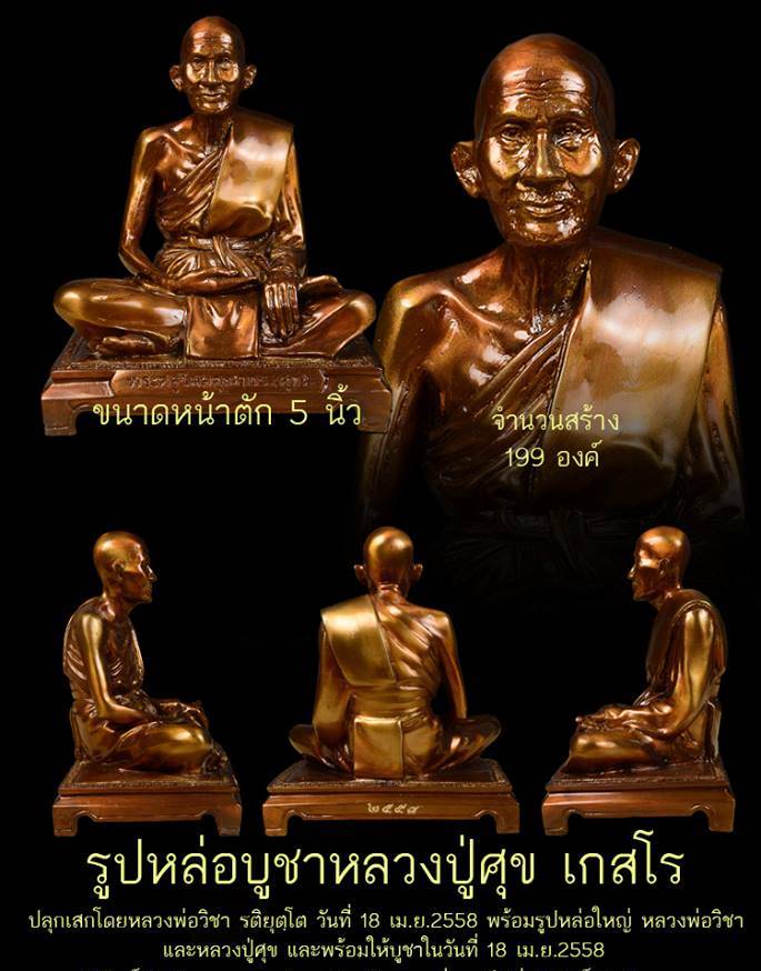 รูปหล่อ หลวงปู่ศุข วัดปากคลองมะข่ามเฒ่า ชัยนาท หน้าตัก5นิ้ว เนื้อโลหะทองเหลือง ปี2558 (ปลุกเสก โดย หลวงพ่อวิชา)