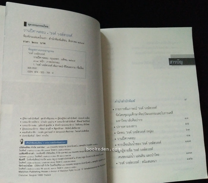 วานปีศาจตอบ