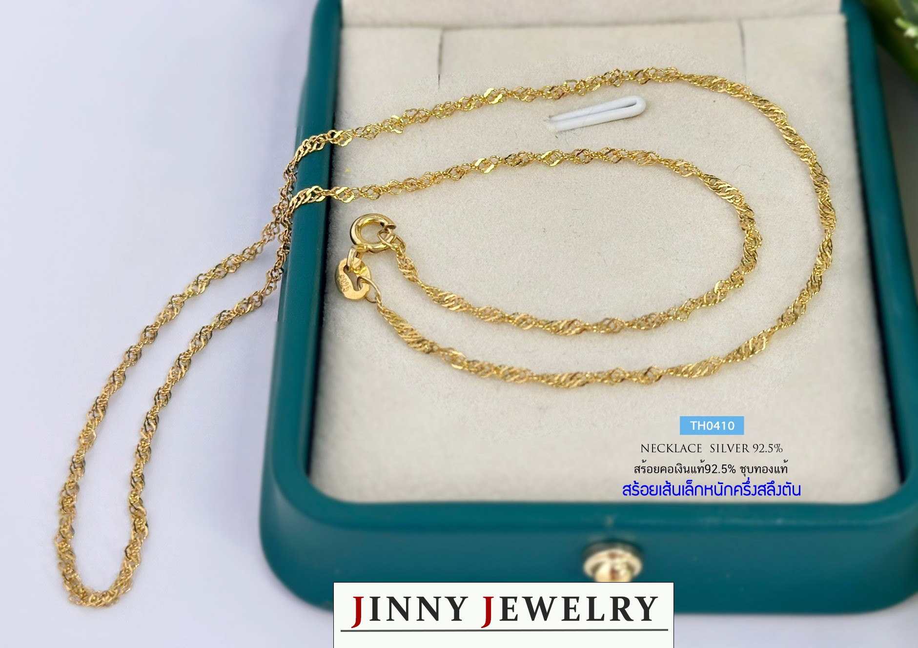 สร้อยเงินแท้ 92.5% ชุบสีทอง ลายเกลียว-เส้นเล็ก หนักครึ่งสลึงตัน(งานอิตาลี) (รับประกันเงินแท้)